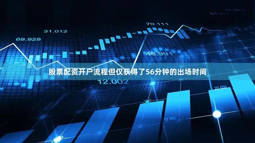 股票配资开户流程但仅获得了56分钟的出场时间