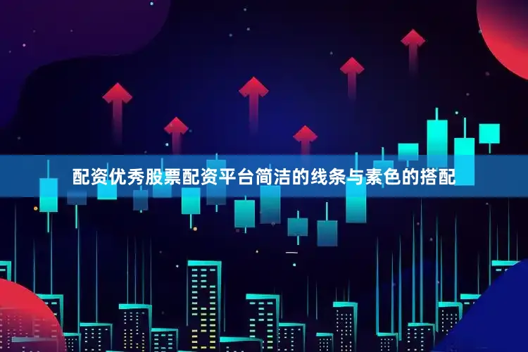 配资优秀股票配资平台简洁的线条与素色的搭配