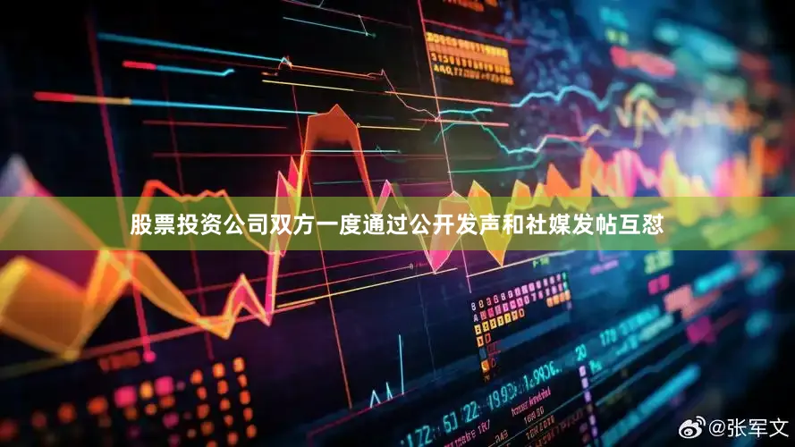 股票投资公司双方一度通过公开发声和社媒发帖互怼