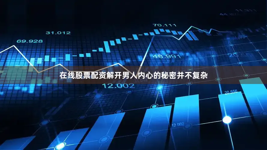 在线股票配资解开男人内心的秘密并不复杂