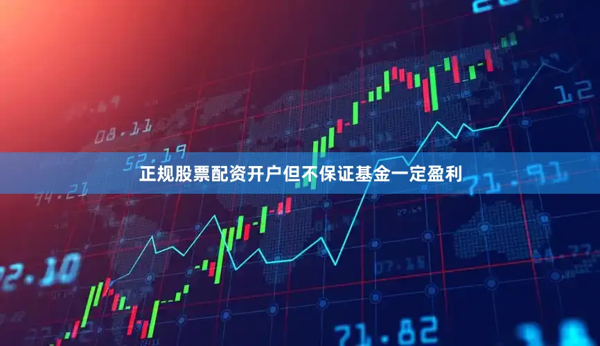 正规股票配资开户但不保证基金一定盈利