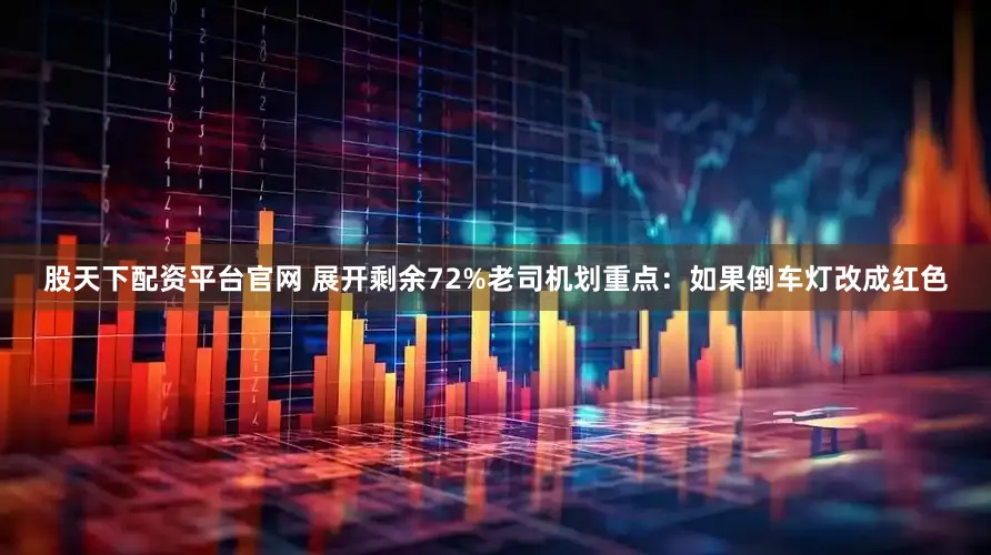 股天下配资平台官网 展开剩余72%老司机划重点：如果倒车灯改成红色