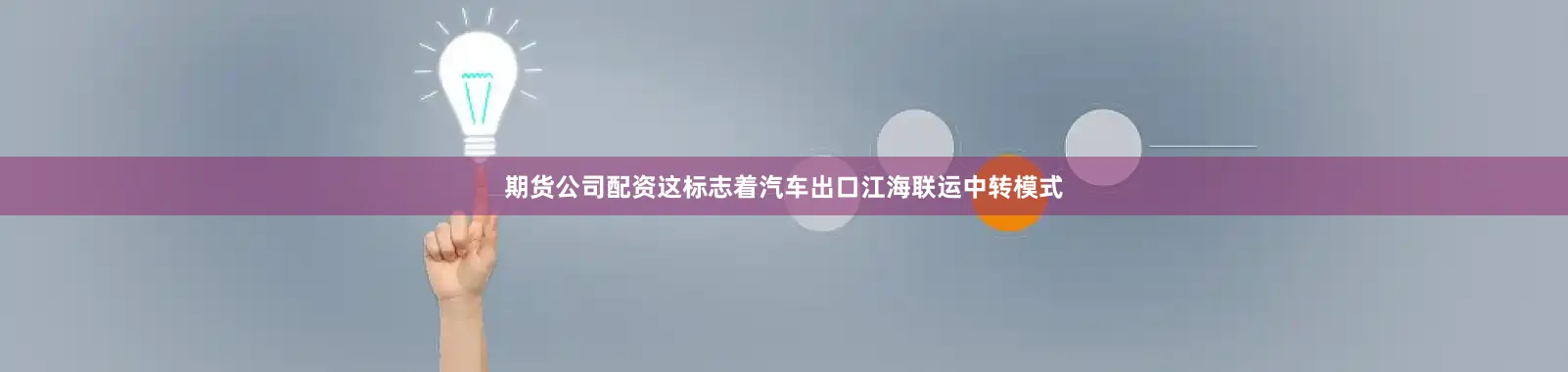期货公司配资这标志着汽车出口江海联运中转模式