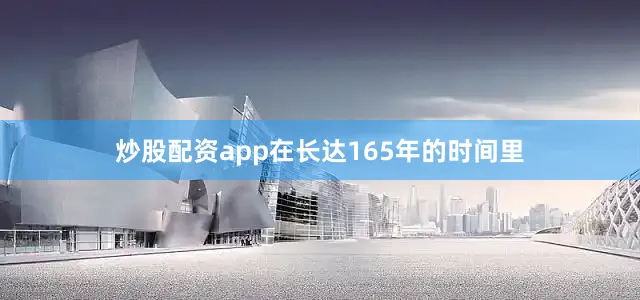 炒股配资app在长达165年的时间里