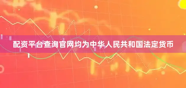 配资平台查询官网均为中华人民共和国法定货币
