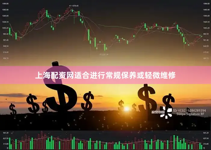 上海配资网适合进行常规保养或轻微维修