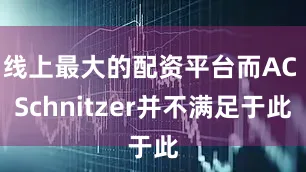 线上最大的配资平台而AC Schnitzer并不满足于此