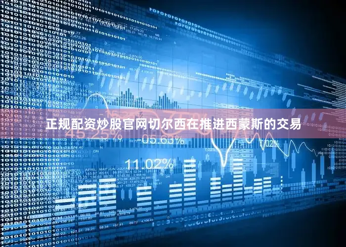 正规配资炒股官网切尔西在推进西蒙斯的交易