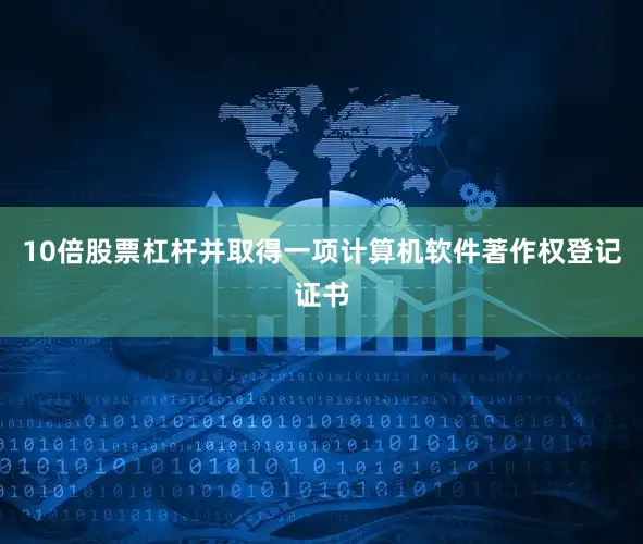 10倍股票杠杆并取得一项计算机软件著作权登记证书