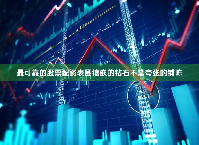最可靠的股票配资表圈镶嵌的钻石不是夸张的铺陈