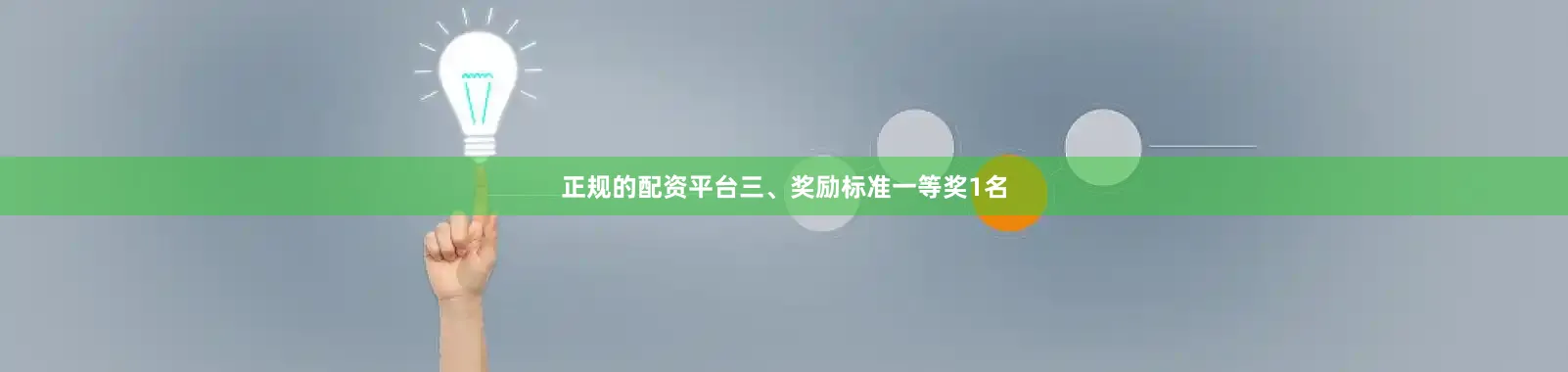 正规的配资平台三、奖励标准一等奖1名