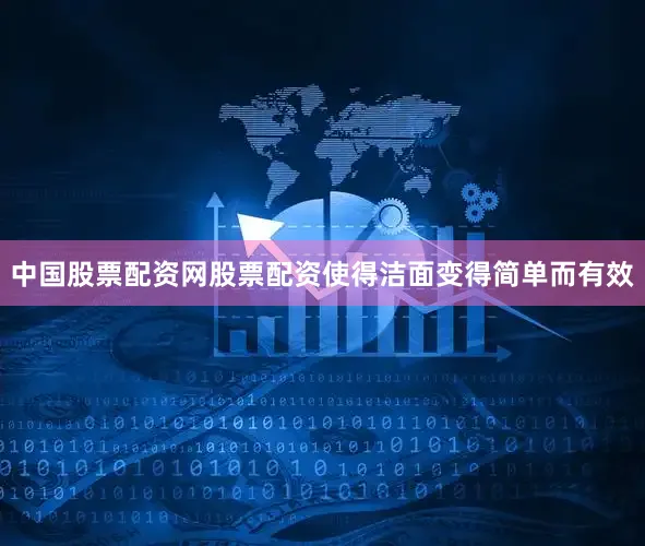 中国股票配资网股票配资使得洁面变得简单而有效