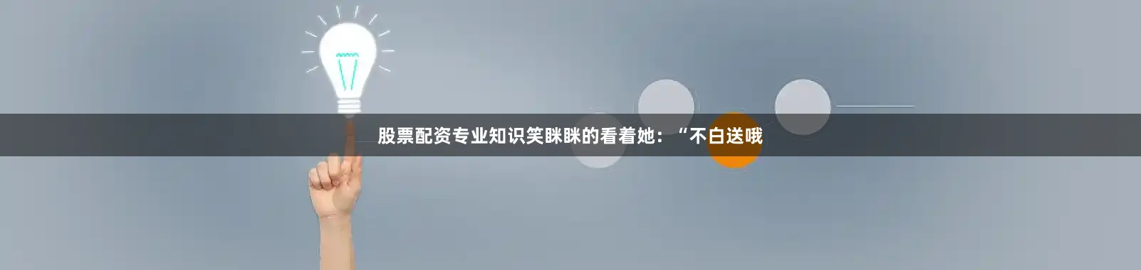 股票配资专业知识笑眯眯的看着她：“不白送哦