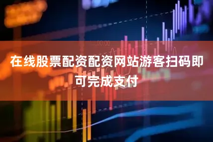 在线股票配资配资网站游客扫码即可完成支付