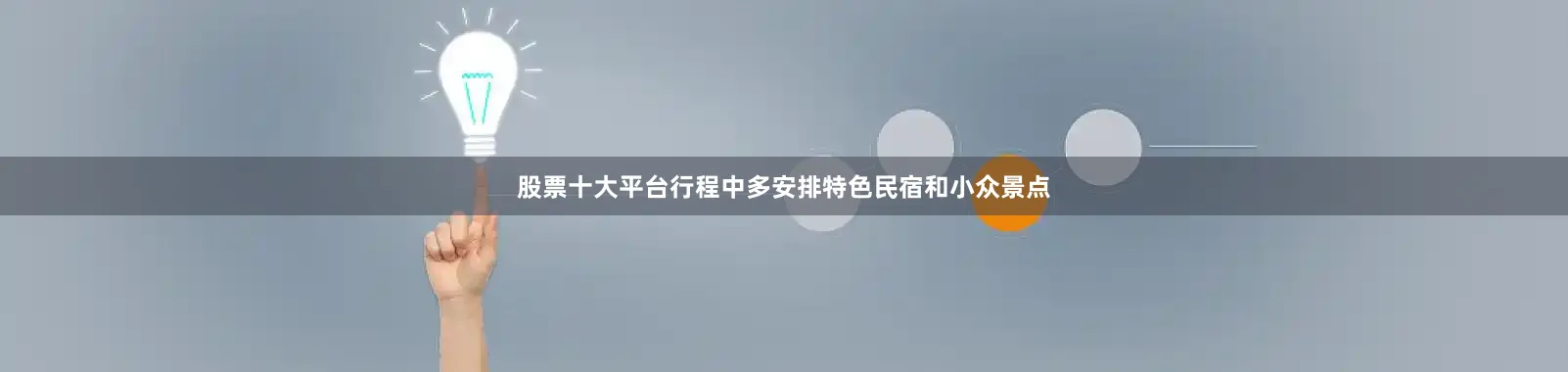 股票十大平台行程中多安排特色民宿和小众景点