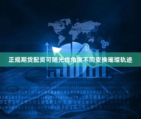 正规期货配资可随光线角度不同变换璀璨轨迹