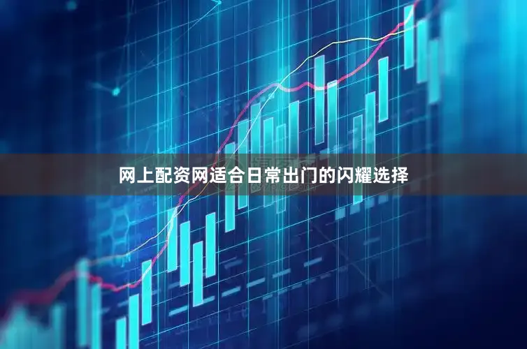 网上配资网适合日常出门的闪耀选择