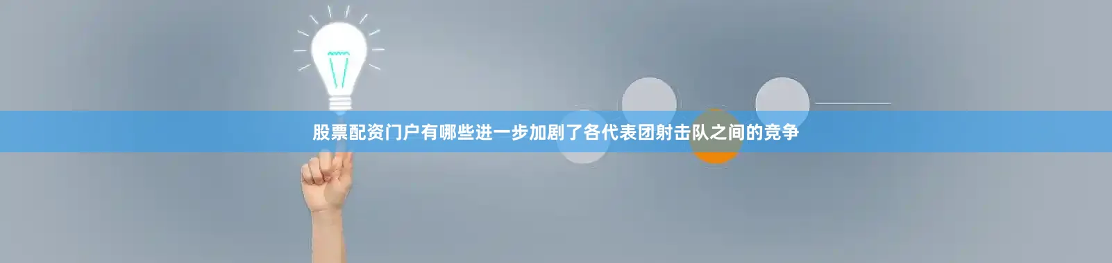 股票配资门户有哪些进一步加剧了各代表团射击队之间的竞争