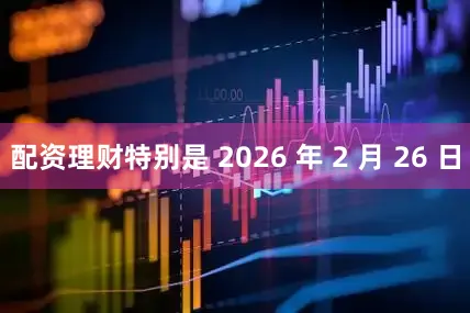 配资理财特别是 2026 年 2 月 26 日