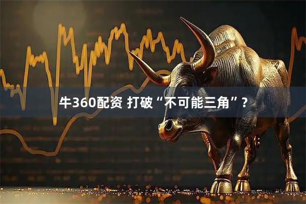 牛360配资 打破“不可能三角”？